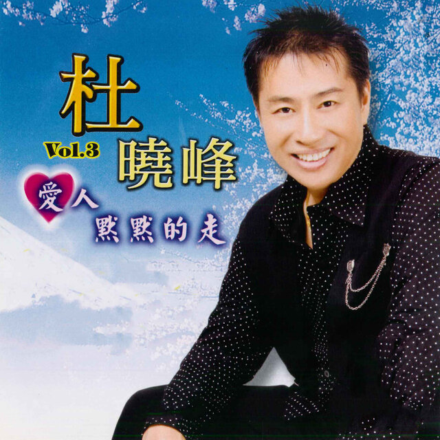 杜晓峰, Vol.3 : 爱人默默的走