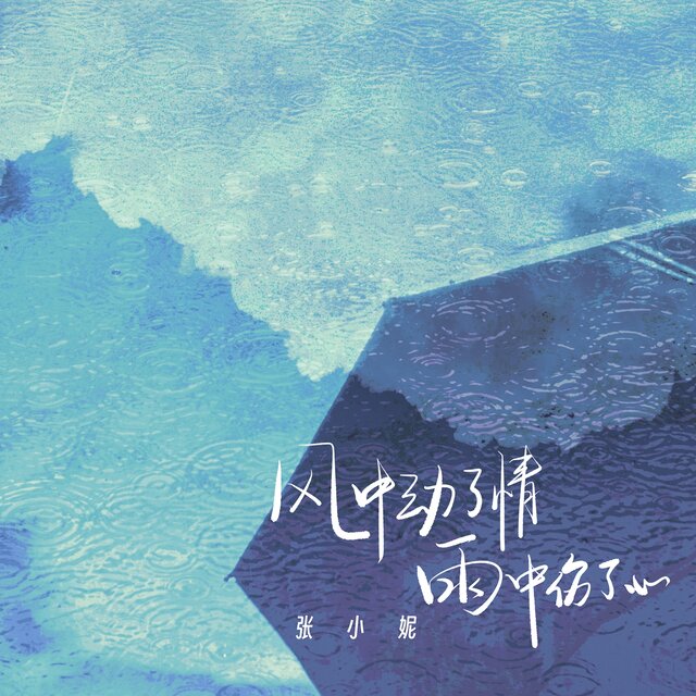 风中动了情雨中伤了心