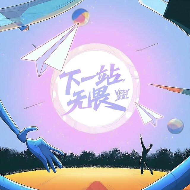 下一站，无畏