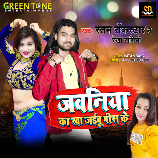 Jawaniya ka kha jaibu pis ke (Bhojpuri Song)
