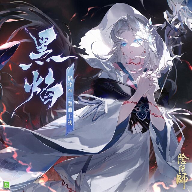 黑焰