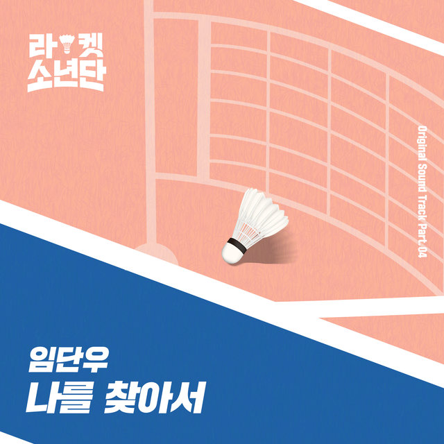 Racket Boys (Original Television Soundtrack) Pt. 4