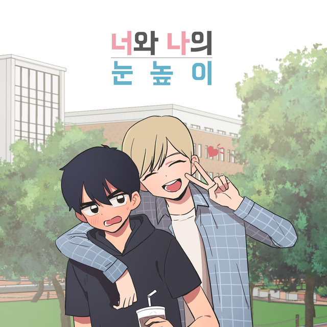 너와 나의 눈높이 (Original Television Soundtrack)