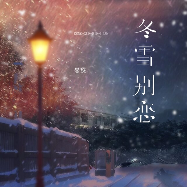 冬雪别恋