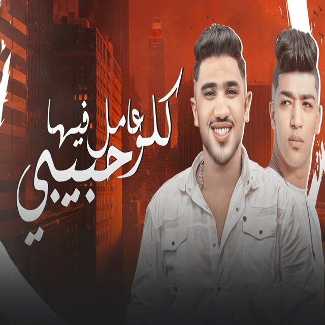 مهرجان كله عامل فيها حبيبى
