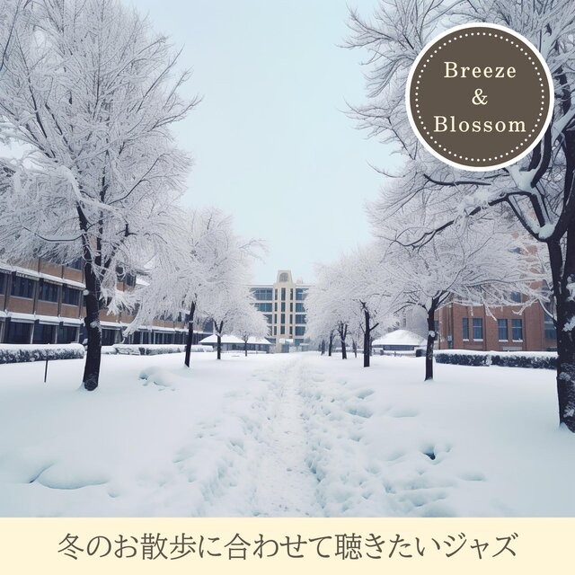 冬のお散歩に合わせて聴きたいジャズ