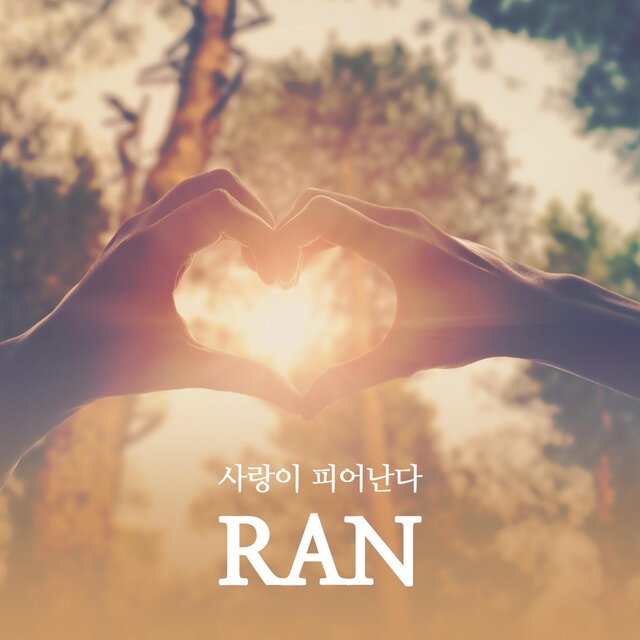사랑이 피어난다