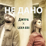 Не дано