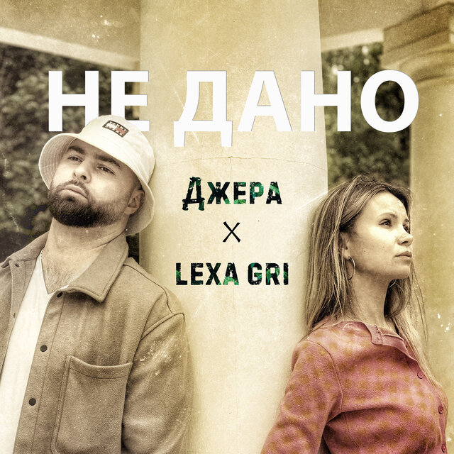 Не дано