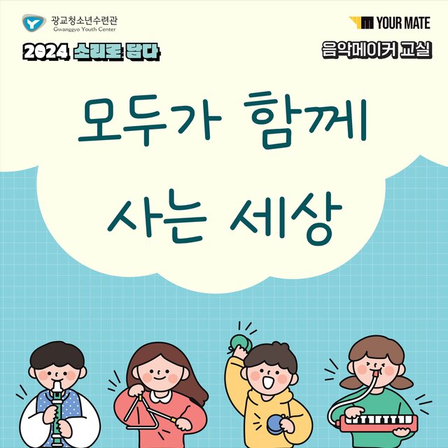 2024 소리로담다, 광교청소년수련관