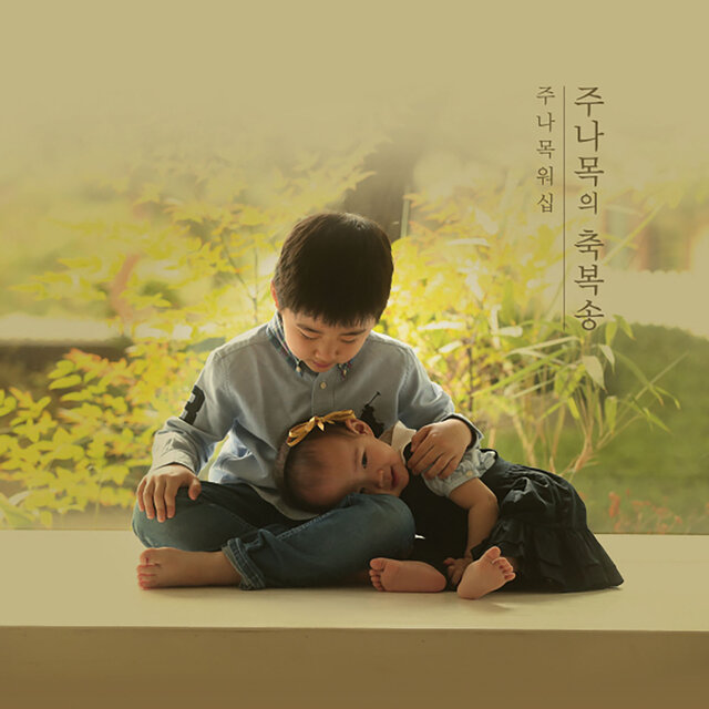 주나목의 축복송 Blessing