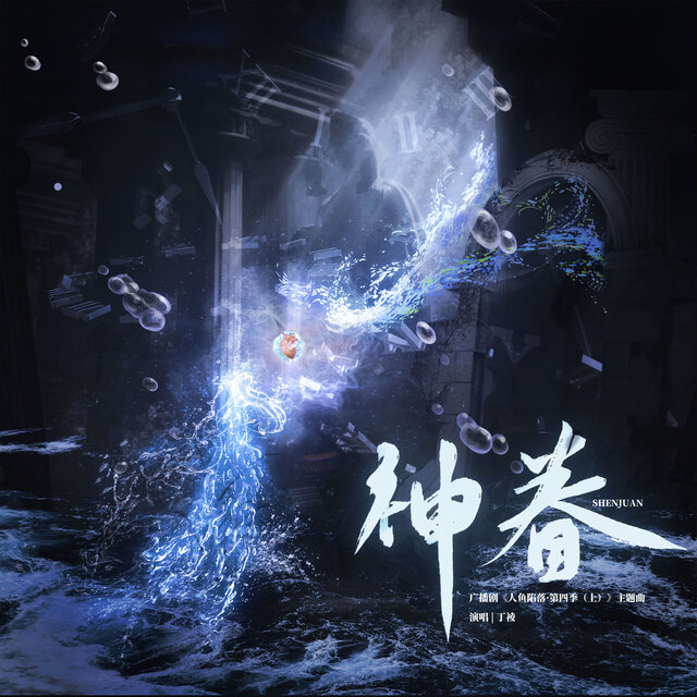 神眷 (广播剧《人鱼陷落·第四季（上）》主题曲)