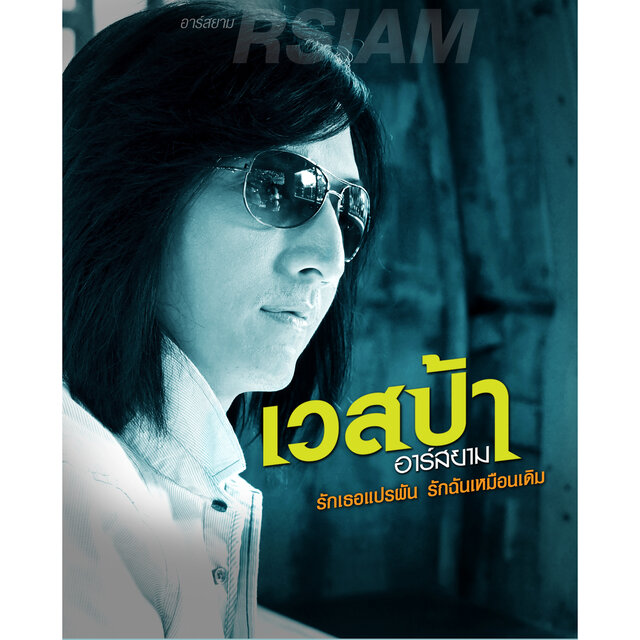 รักเธอแปรผัน รักฉันเหมือนเดิม