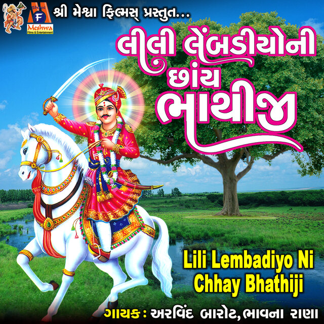 Lili Lembadiyo Ni Chhay Bhathiji