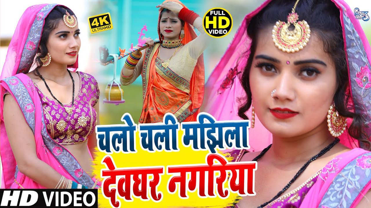 Chalo Chali Majhila Devghar Nagariya - Bhojpuri Bhakti Video Song (Bhojpuri)