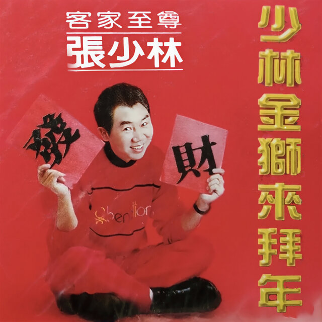 少林金獅來拜年