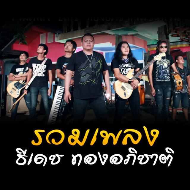 รวมฮิต ธีเดช ทองอภิชาติ