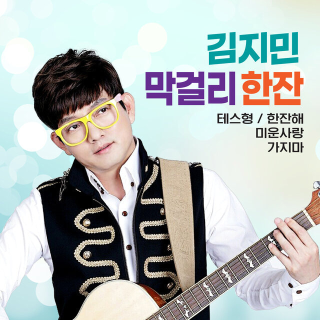 김지민 막걸리한잔 1
