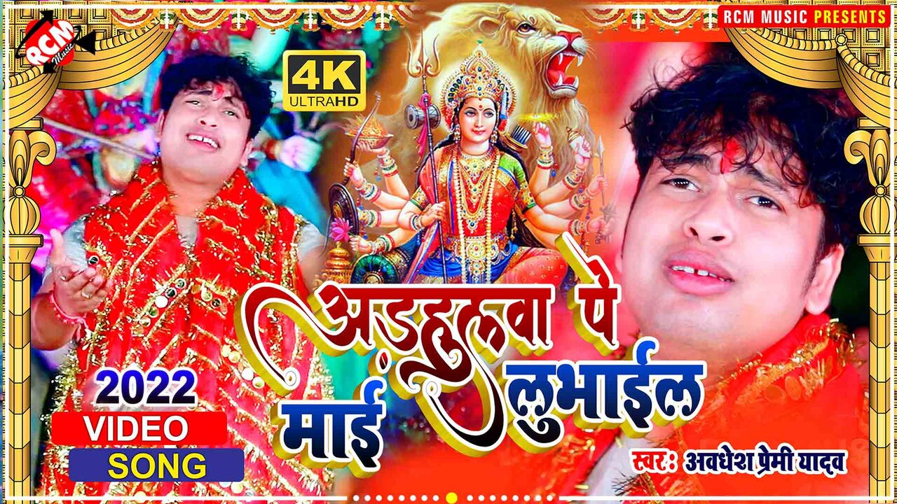 Odhahulwa Pe Mai Lubhai - Devi Video Song (Bhojpuri)