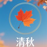 清秋 (DJ抖音版)