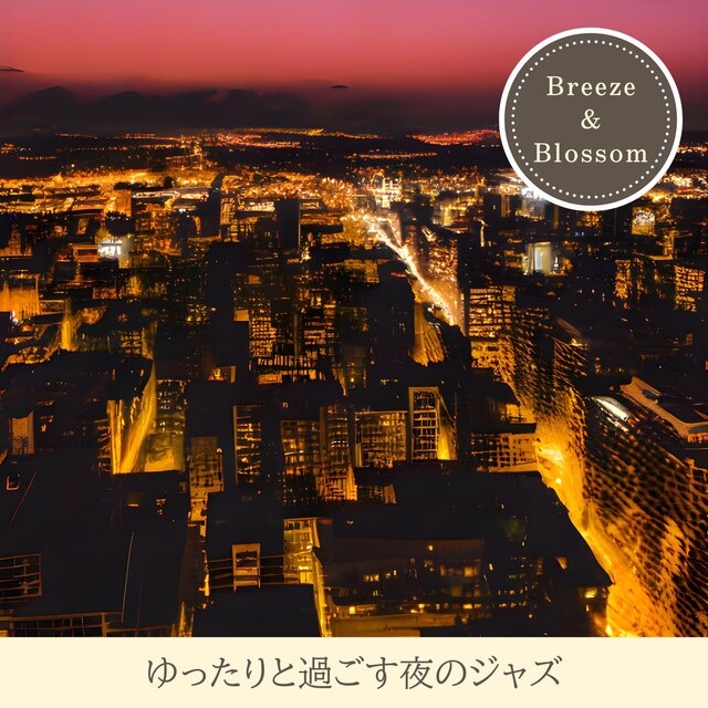 ゆったりと過ごす夜のジャズ