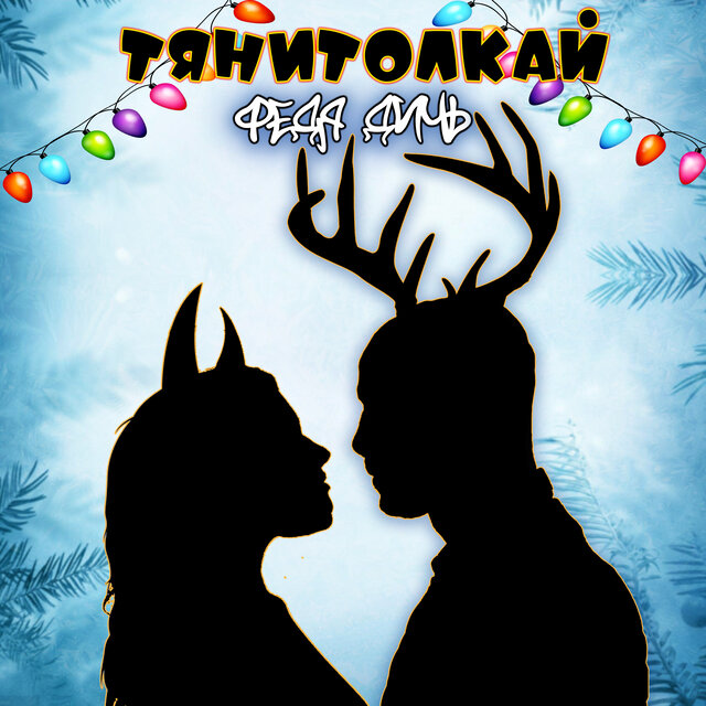 Тянитолкай