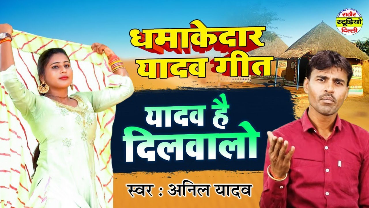 Yadav Hai Dilwalo - Hindi Dehati Video Song (Hindi)