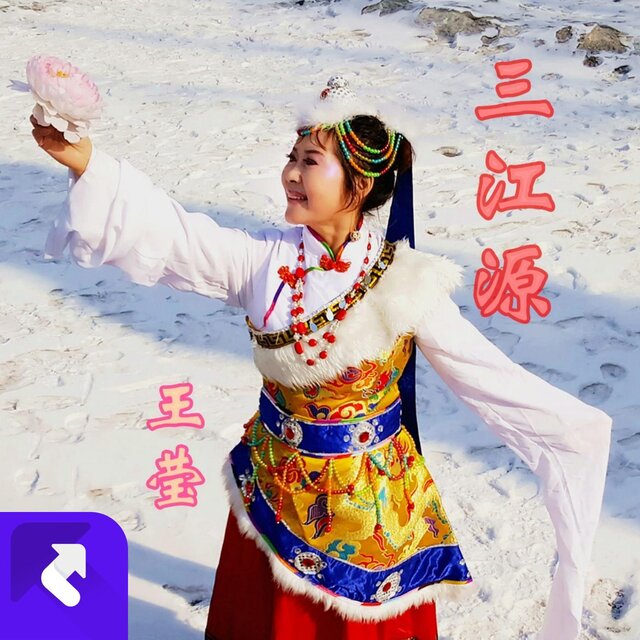 三江源
