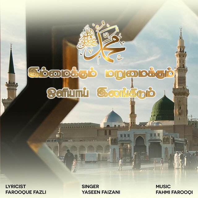 IMMAIKKUM MARUMAIKKUM OLIYAAI ILANGIDUM (feat. Fahmi Farooqi)