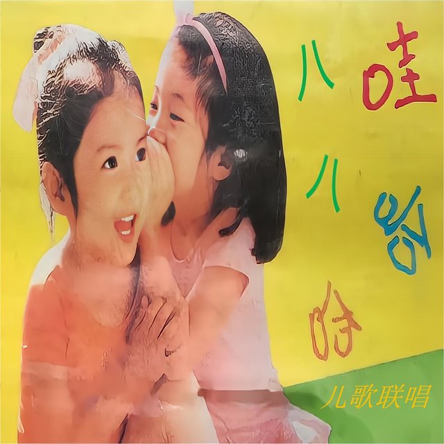 八八哇哈哈 (儿歌联唱)