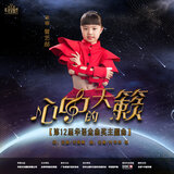 心中的天籁