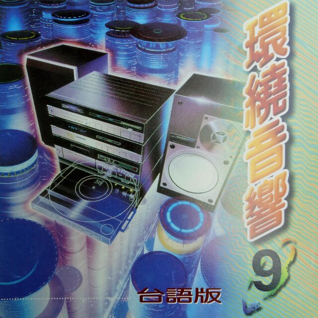 台语环绕音响 Vol.9