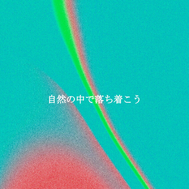 自然の中で落ち着こう