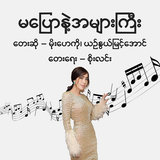 Amyar Gyi Ma Pyaw Nae