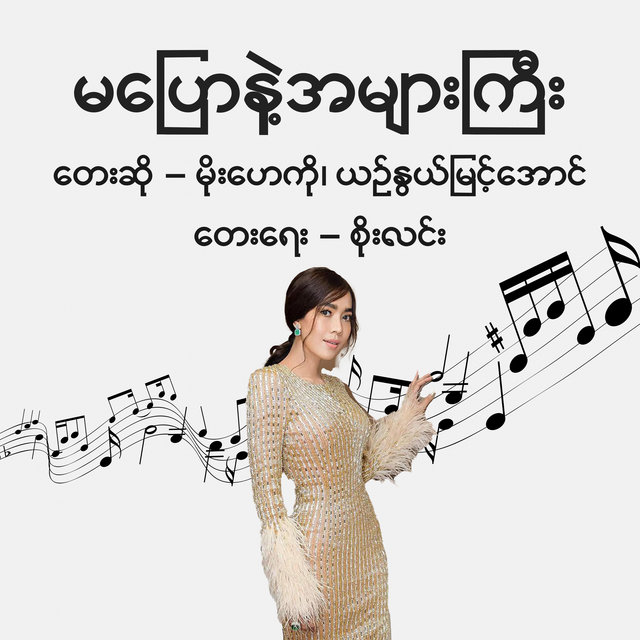 Amyar Gyi Ma Pyaw Nae