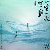 一生一次心一動