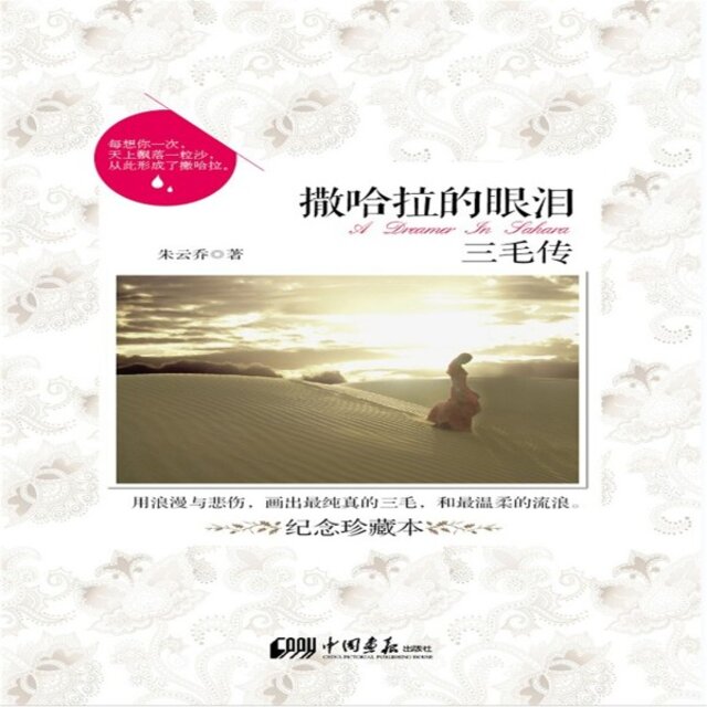 撒哈拉的眼泪：三毛传
