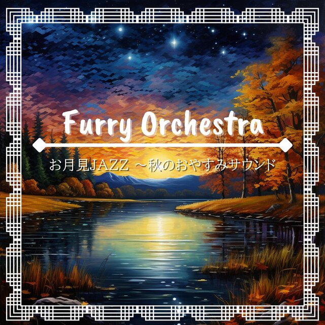 お月見jazz 〜秋のおやすみサウンド