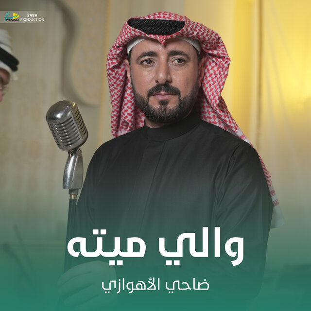 والي ميته