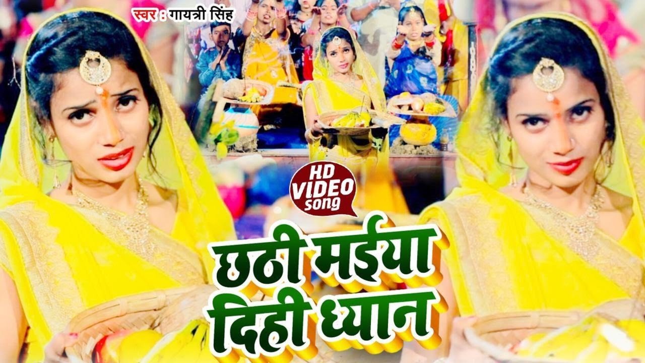 Chhathi Maiya Dihi Dhayaan  - Bhojpuri Video Song (Bhojpuri)