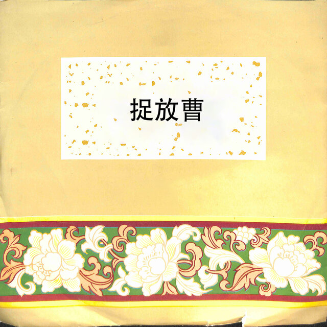 捉放曹