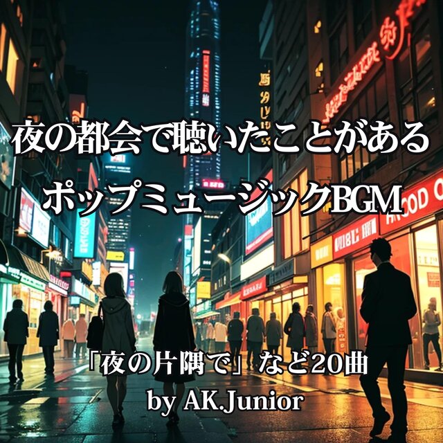 夜の都会で聴いたことがあるポップミュージックBGM