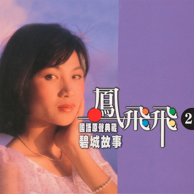 碧城故事 (鳳飛飛國語原聲典藏2)