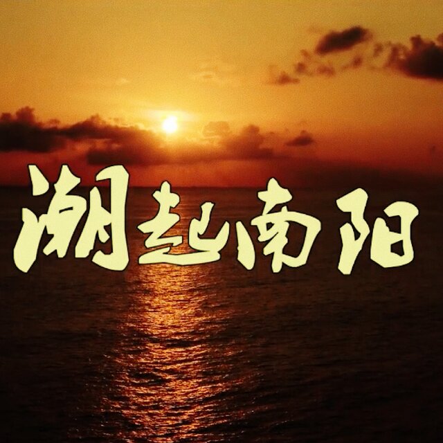 潮起南阳