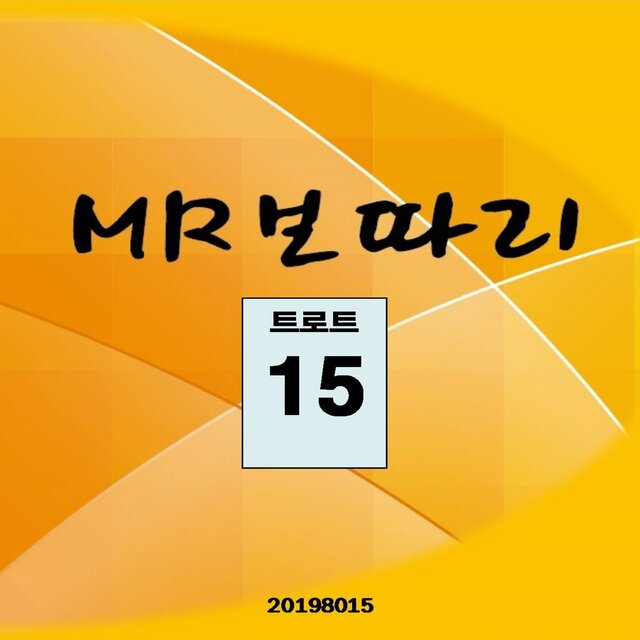 MR보따리 (트로트 15)