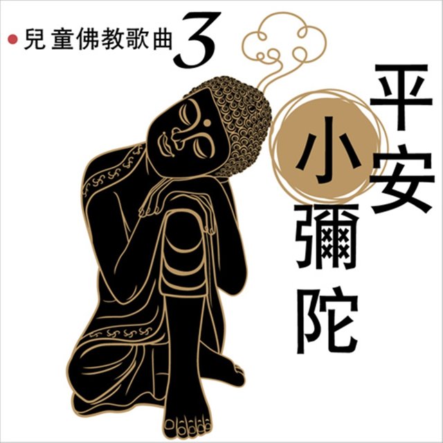 平安小彌陀