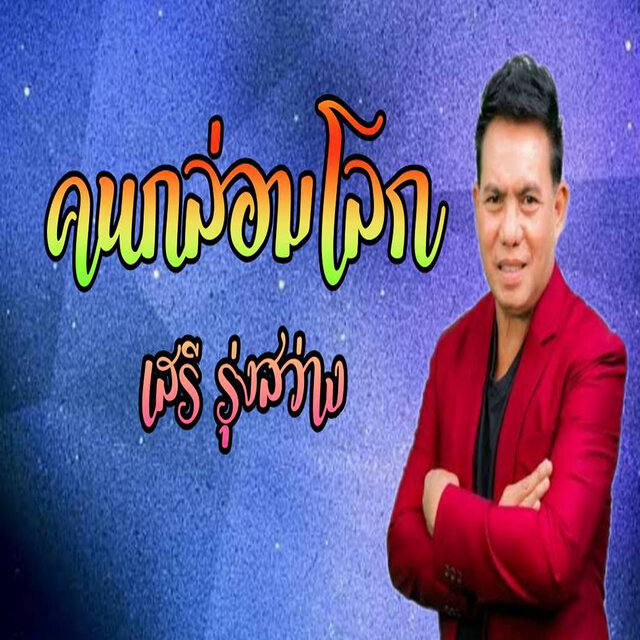 คนกล่อมโลก