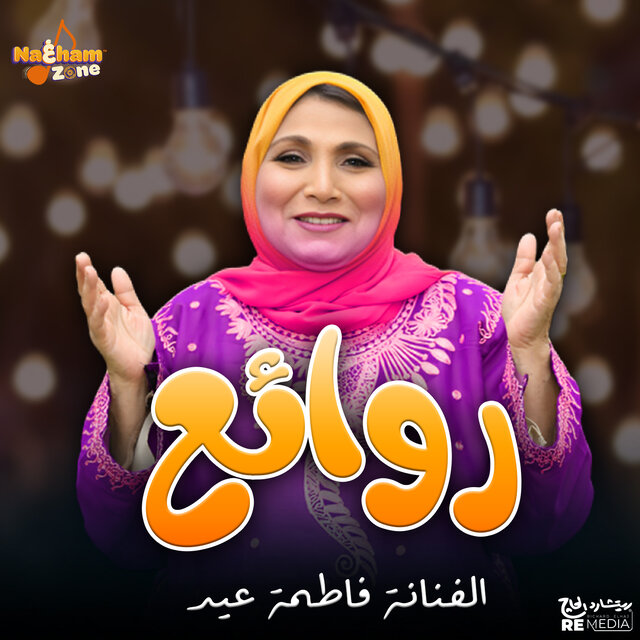 روائع الفنانة فاطمة عيد