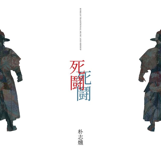 Korean Traditional Music and Hiphop, 死鬪