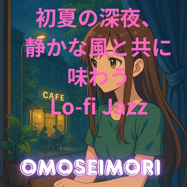 初夏の深夜、静かな風とともに味わうローファイ・ジャズ